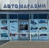 Автомагазины в Бакшеево